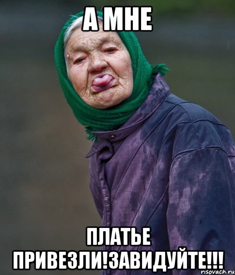 а мне платье привезли!завидуйте!!!, Мем qq1