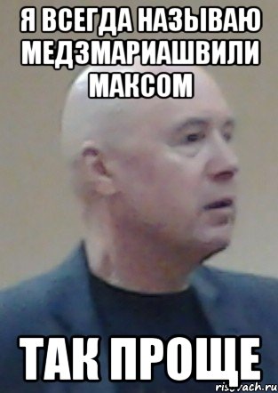 я всегда называю медзмариашвили максом так проще, Мем Рама