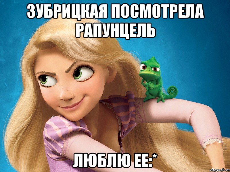 зубрицкая посмотрела рапунцель люблю ее:*