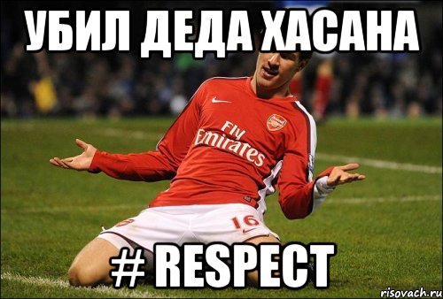 убил деда хасана # respect, Мем Рэмси