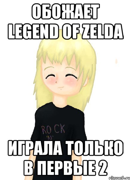 обожает legend of zelda играла только в первые 2, Мем Риззыч