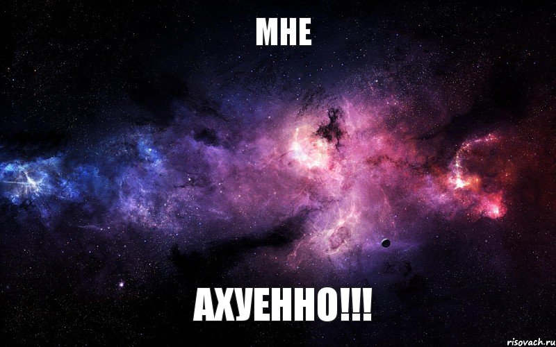 Мне АХУЕННО!!!, Мем  Это космос