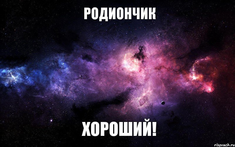 родиончик хороший!, Мем  Это космос