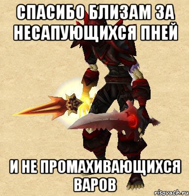 спасибо близам за несапующихся пней и не промахивающихся варов, Мем рога андед