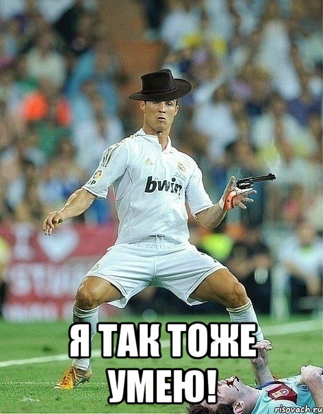  я так тоже умею!, Мем ronaldo