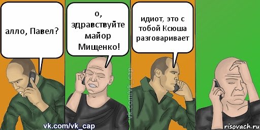 алло, Павел? о, здравствуйте майор Мищенко! идиот, это с тобой Ксюша разговаривает, Комикс С кэпом (разговор по телефону)