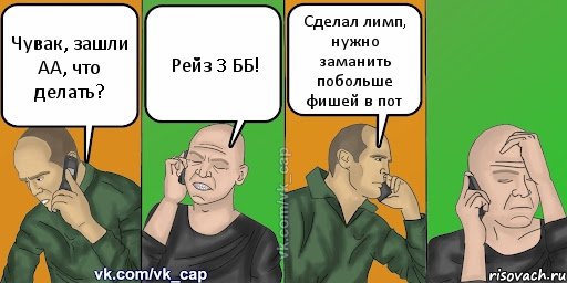 Чувак, зашли АА, что делать? Рейз 3 ББ! Сделал лимп, нужно заманить побольше фишей в пот, Комикс С кэпом (разговор по телефону)