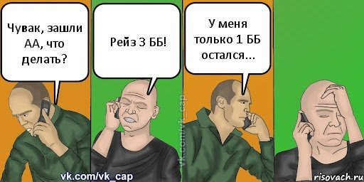 Чувак, зашли АА, что делать? Рейз 3 ББ! У меня только 1 ББ остался..., Комикс С кэпом (разговор по телефону)