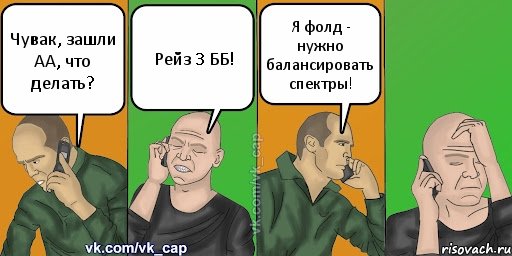 Чувак, зашли АА, что делать? Рейз 3 ББ! Я фолд - нужно балансировать спектры!, Комикс С кэпом (разговор по телефону)