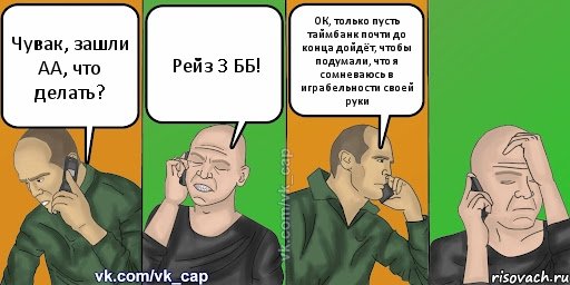 Чувак, зашли АА, что делать? Рейз 3 ББ! ОК, только пусть таймбанк почти до конца дойдёт, чтобы подумали, что я сомневаюсь в играбельности своей руки, Комикс С кэпом (разговор по телефону)