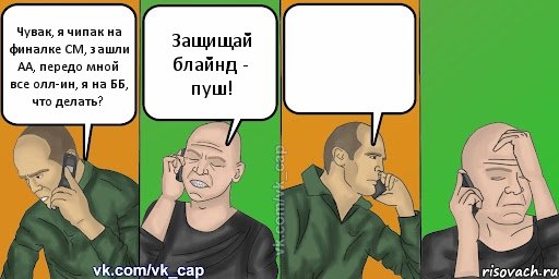 Чувак, я чипак на финалке СМ, зашли АА, передо мной все олл-ин, я на ББ, что делать? Защищай блайнд - пуш! , Комикс С кэпом (разговор по телефону)