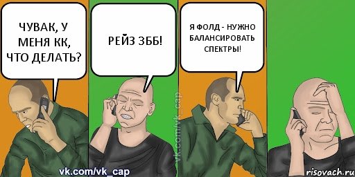 ЧУВАК, У МЕНЯ КК, ЧТО ДЕЛАТЬ? РЕЙЗ 3ББ! Я ФОЛД - НУЖНО БАЛАНСИРОВАТЬ СПЕКТРЫ!, Комикс С кэпом (разговор по телефону)