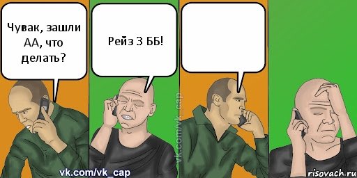 Чувак, зашли АА, что делать? Рейз 3 ББ! 