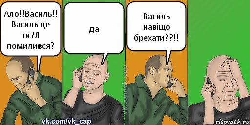 Ало!!Василь!! Василь це ти?Я помилився? да Василь навiщо брехати??!!, Комикс С кэпом (разговор по телефону)