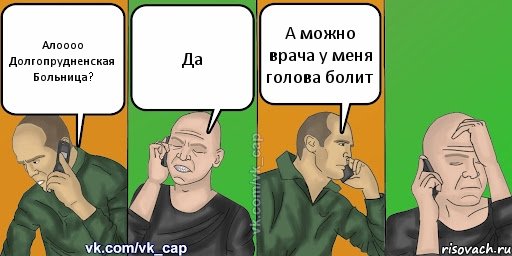 Алоооо Долгопрудненская Больница? Да А можно врача у меня голова болит, Комикс С кэпом (разговор по телефону)