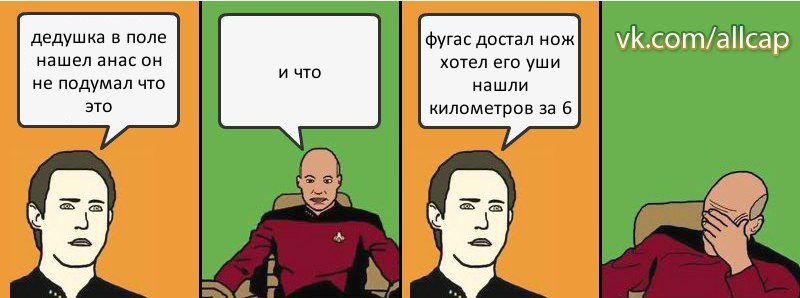 дедушка в поле нашел анас он не подумал что это и что фугас достал нож хотел его уши нашли километров за 6, Комикс с Кепом