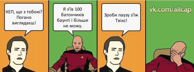 КЕП, що з тобою? Погано виглядаєш! Я з'їв 100 батончиків баунті і більше не можу. Зроби паузу з'їж Твікс!, Комикс с Кепом