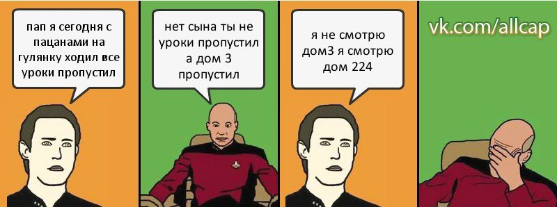 пап я сегодня с пацанами на гулянку ходил все уроки пропустил нет сына ты не уроки пропустил а дом 3 пропустил я не смотрю дом3 я смотрю дом 224, Комикс с Кепом