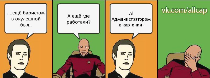 ....ещё баристом в окулешной был.. А ещё где работали? А! Администратором в картонии!, Комикс с Кепом