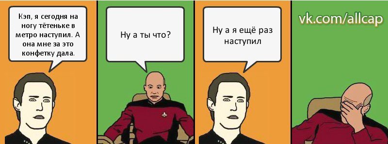 Кэп, я сегодня на ногу тётеньке в метро наступил. А она мне за это конфетку дала. Ну а ты что? Ну а я ещё раз наступил, Комикс с Кепом