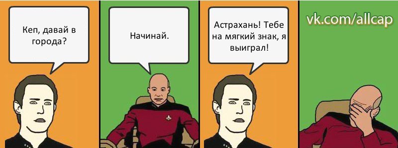 Кеп, давай в города? Начинай. Астрахань! Тебе на мягкий знак, я выиграл!, Комикс с Кепом