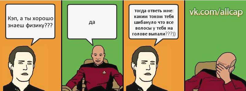 Кэп, а ты хорошо знаеш физику??? да тогда ответь мне: каким током тебя шибануло что все волосы у тебя на голове выпали???)), Комикс с Кепом