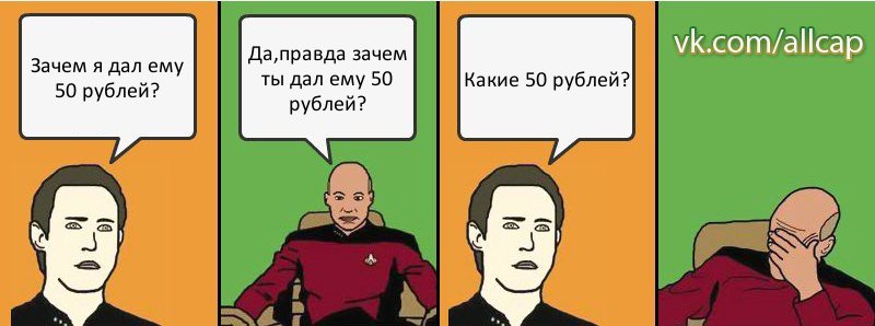 Зачем я дал ему 50 рублей? Да,правда зачем ты дал ему 50 рублей? Какие 50 рублей?, Комикс с Кепом