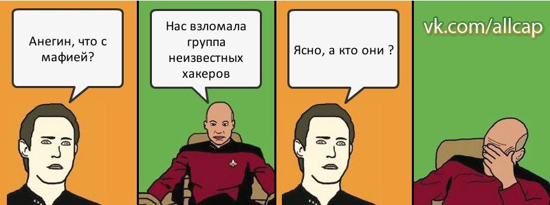 Анегин, что с мафией? Нас взломала группа неизвестных хакеров Ясно, а кто они ?, Комикс с Кепом