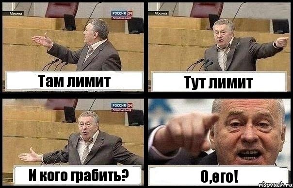 Там лимит Тут лимит И кого грабить? О,его!