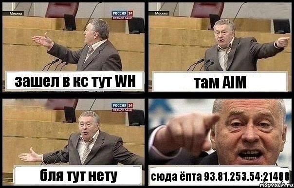 зашел в кс тут WH там AIM бля тут нету сюда ёпта 93.81.253.54:21488, Комикс с Жириновским