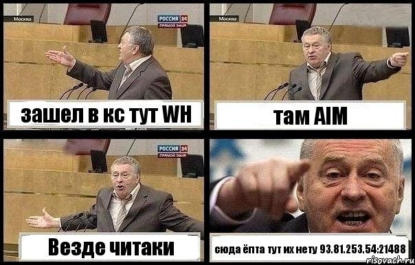 зашел в кс тут WH там AIM Везде читаки сюда ёпта тут их нету 93.81.253.54:21488, Комикс с Жириновским