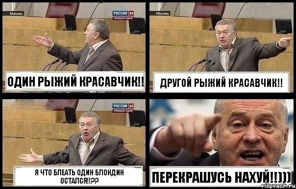 ОДИН РЫЖИЙ КРАСАВЧИК!! ДРУГОЙ РЫЖИЙ КРАСАВЧИК!! Я ЧТО БЛЕАТЬ ОДИН БЛОНДИН ОСТАЛСЯ!!?? ПЕРЕКРАШУСЬ НАХУЙ!!))), Комикс с Жириновским