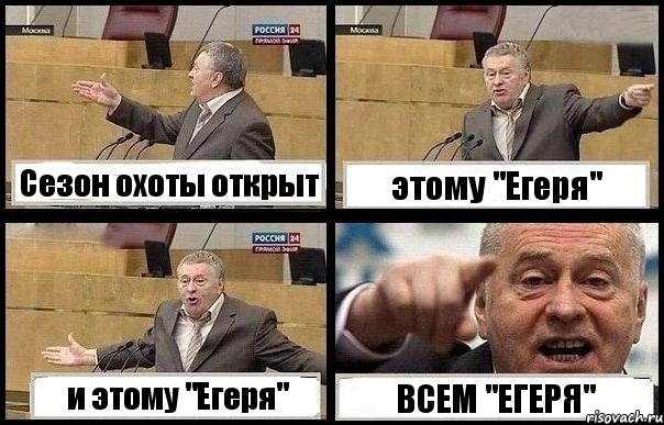 Сезон охоты открыт этому "Егеря" и этому "Егеря" ВСЕМ "ЕГЕРЯ", Комикс с Жириновским