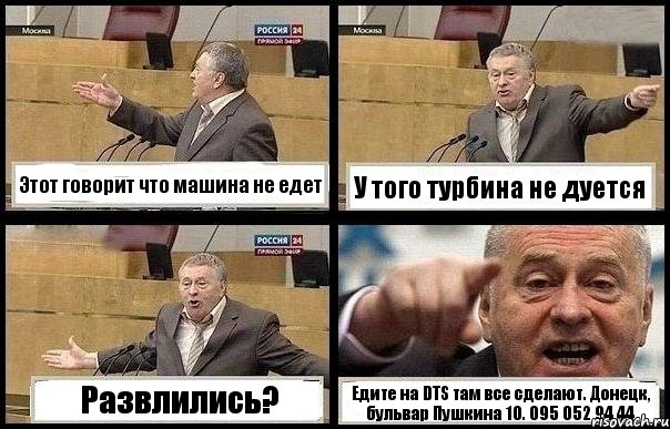 Этот говорит что машина не едет У того турбина не дуется Развлились? Едите на DTS там все сделают. Донецк, бульвар Пушкина 10. 095 052 94 44, Комикс с Жириновским