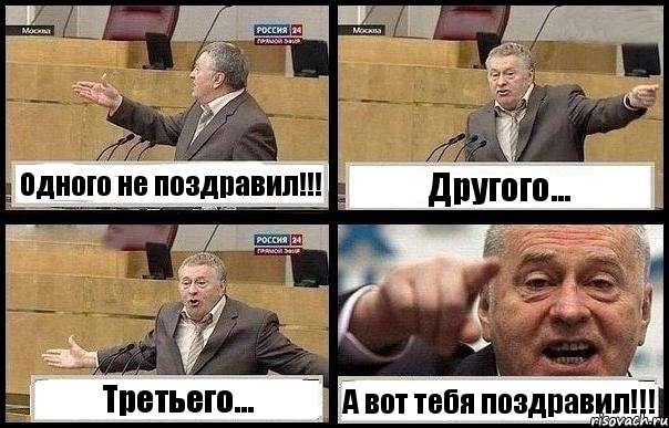 Одного не поздравил!!! Другого... Третьего... А вот тебя поздравил!!!, Комикс с Жириновским