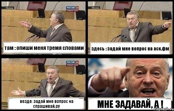 там : опиши меня тремя словами здесь : задай мне вопрос на аск.фм везде: задай мне вопрос на спрашивай.ру МНЕ ЗАДАВАЙ, А !, Комикс с Жириновским