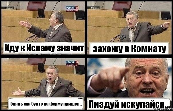 Иду к Исламу значит захожу в Комнату блядь как будто на ферму пришел... Пиздуй искупайся..., Комикс с Жириновским