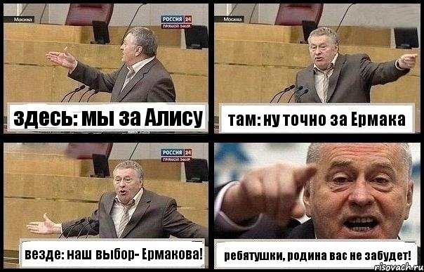 здесь: мы за Алису там: ну точно за Ермака везде: наш выбор- Ермакова! ребятушки, родина вас не забудет!, Комикс с Жириновским