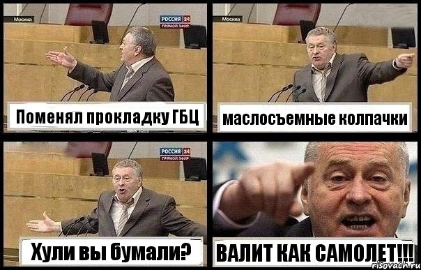 Поменял прокладку ГБЦ маслосъемные колпачки Хули вы бумали? ВАЛИТ КАК САМОЛЕТ!!!, Комикс с Жириновским