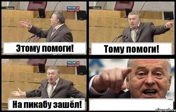 Этому помоги! Тому помоги! На пикабу зашёл! , Комикс с Жириновским