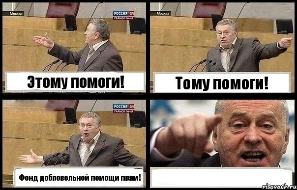 Этому помоги! Тому помоги! Фонд добровольной помощи прям! , Комикс с Жириновским