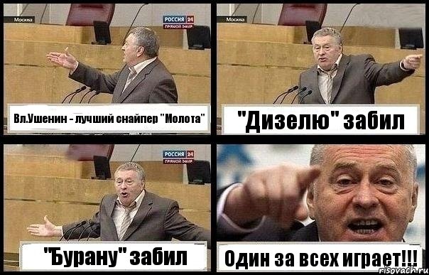 Вл.Ушенин - лучший снайпер "Молота" "Дизелю" забил "Бурану" забил Один за всех играет!!!, Комикс с Жириновским