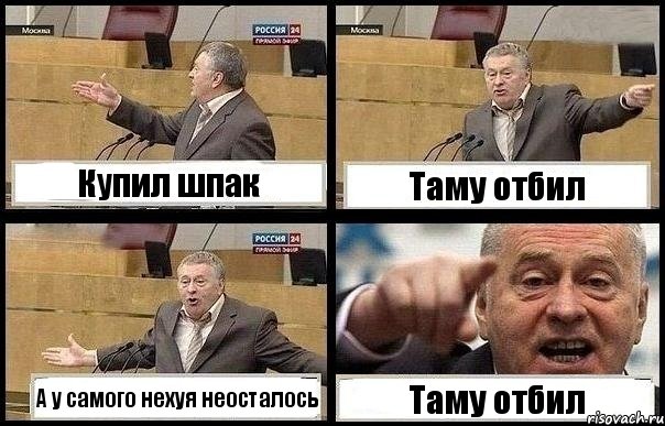 Купил шпак Таму отбил А у самого нехуя неосталось Таму отбил, Комикс с Жириновским