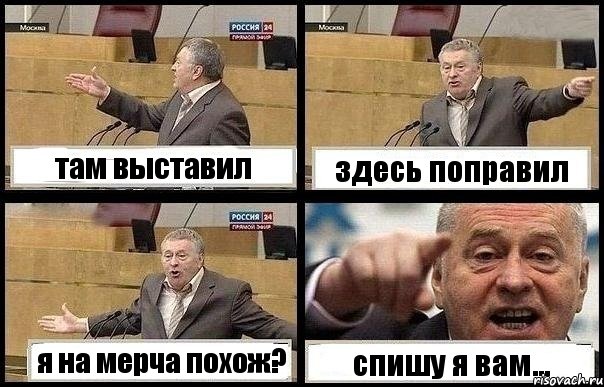 там выставил здесь поправил я на мерча похож? спишу я вам..., Комикс с Жириновским