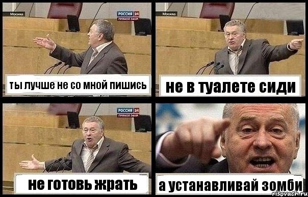 ты лучше не со мной пишись не в туалете сиди не готовь жрать а устанавливай зомби, Комикс с Жириновским