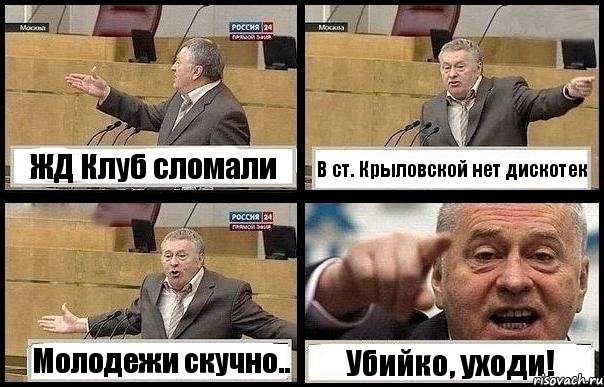 ЖД Клуб сломали В ст. Крыловской нет дискотек Молодежи скучно.. Убийко, уходи!, Комикс с Жириновским