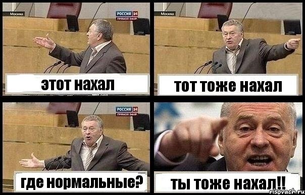 этот нахал тот тоже нахал где нормальные? ты тоже нахал!!, Комикс с Жириновским