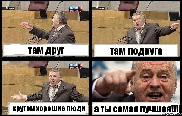 там друг там подруга кругом хорошие люди а ты самая лучшая!!!, Комикс с Жириновским