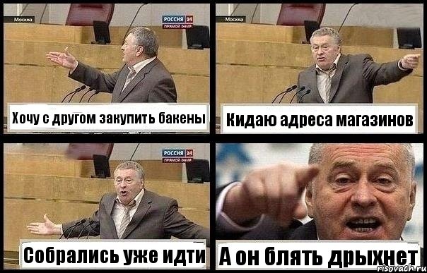 Хочу с другом закупить бакены Кидаю адреса магазинов Собрались уже идти А он блять дрыхнет, Комикс с Жириновским