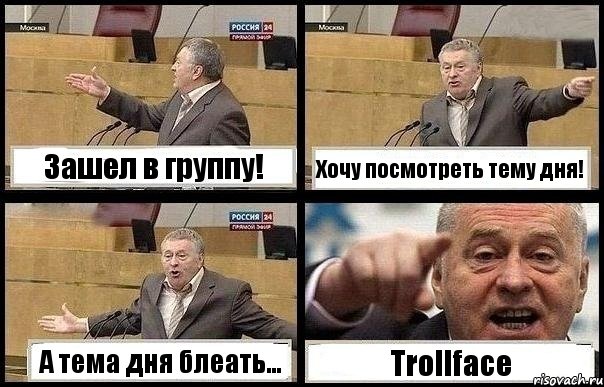 Зашел в группу! Хочу посмотреть тему дня! А тема дня блеать... Trollface, Комикс с Жириновским